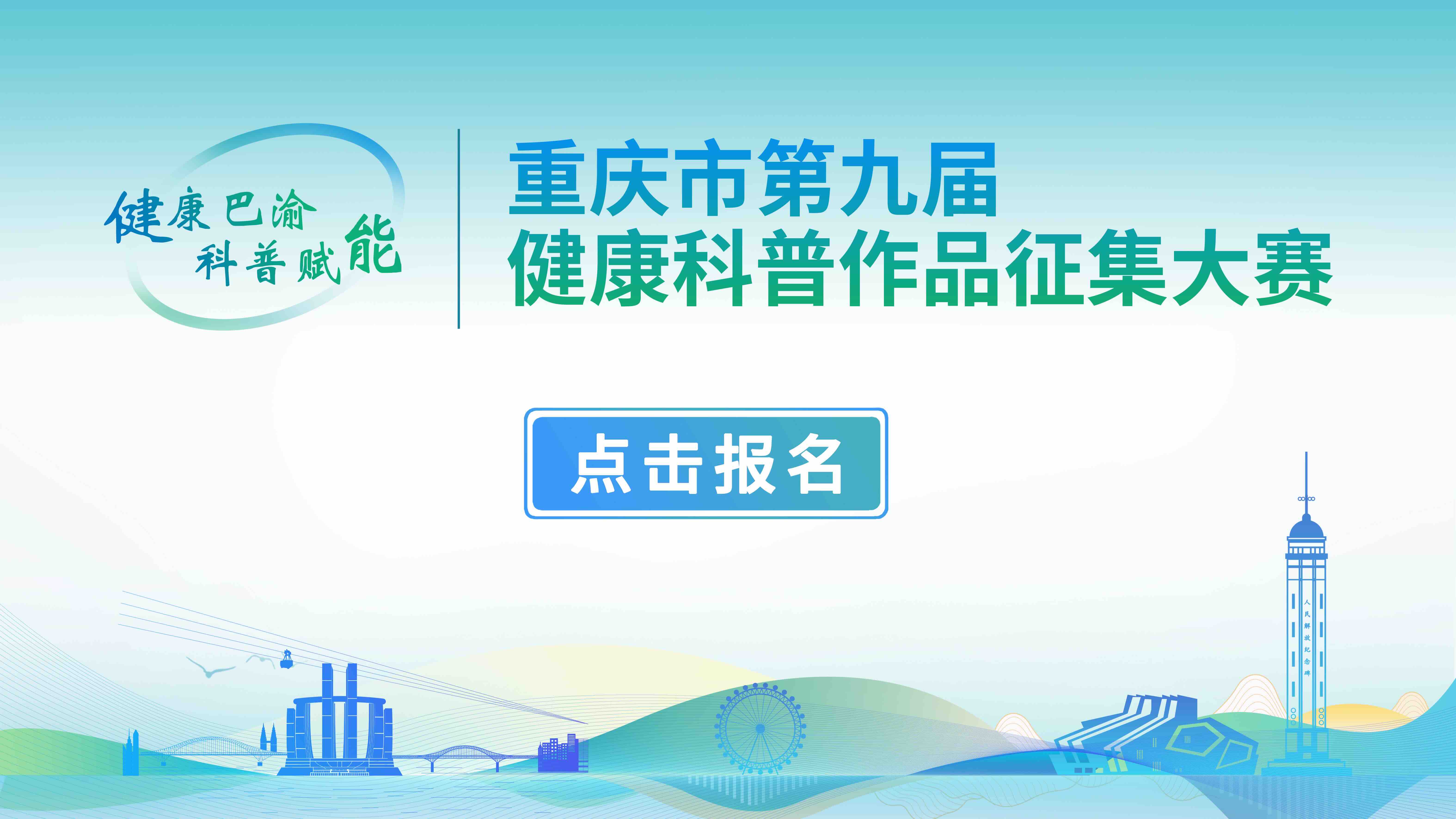 重庆市第九届 健康科普作品征集大赛
